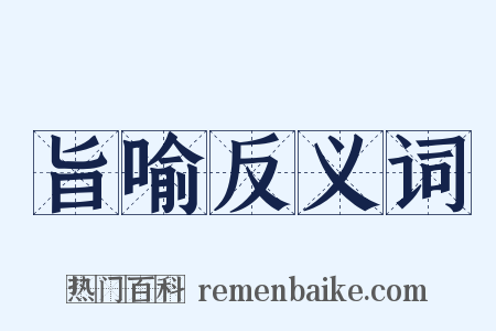 旨喻反义词是什么意思的图片